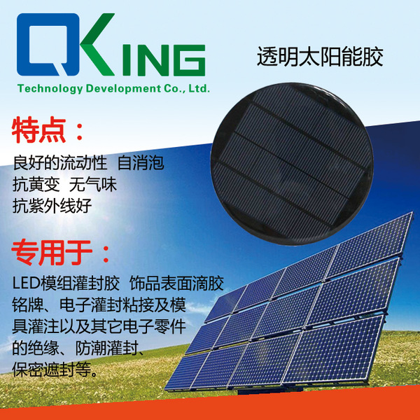 太阳能光伏胶  太阳能滴胶  OLED太阳能胶水
