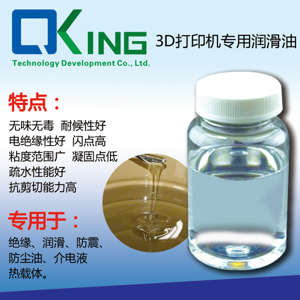 3D打印机润滑油   3D打印机材料    电子3D打印机润滑剂