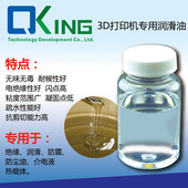 3D打印机润滑油   3D打印机材料    电子3D打印机润滑剂