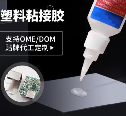 瞬间胶 塑料粘接胶  塑料ABS粘接胶